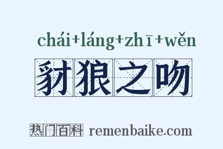 豺狼之吻是什么意思的图片